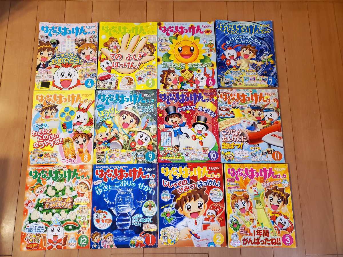 進研ゼミ小学講座★チャレンジ1ねんせい★はてなはっけんブック一年分★2013年4月～2014年3月号★知的好奇心