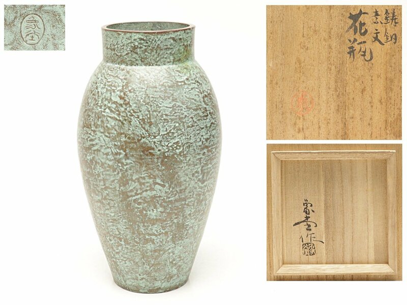 【蔵】人間国宝 佐々木象堂作 作 銅製 花瓶 花入 花器 共箱 本物保証 S261