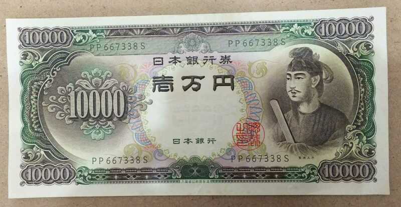 11-75_2S:聖徳太子10000円札 2桁 [PP667338S] S:大蔵省印刷局 静岡工場 静岡S版最終近辺 TEL:66-7338の方へのプレゼントにどうぞ！ 良*