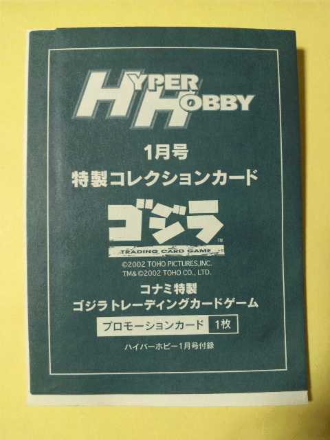 ハイパーホビー付録 特製コレクションカード コナミ特製 ゴジラ トレーディングカードゲーム プロモーションカード 1枚 