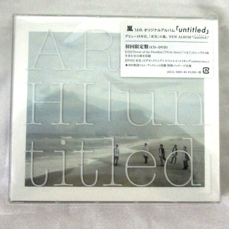 嵐 ARASHI 「untitled」 初回限定盤 CD+DVD 新品未開封