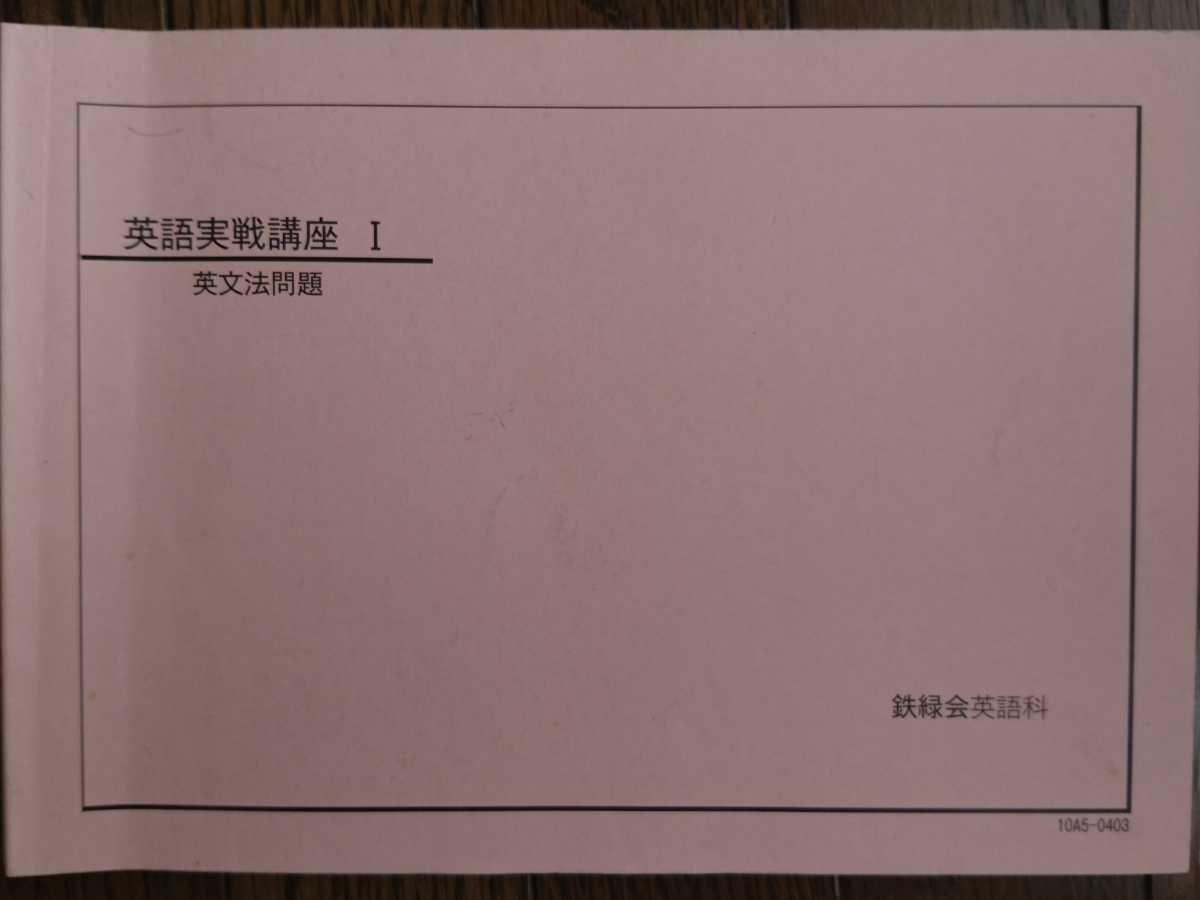 鉄緑会 英語実戦講座Ⅱ 英文法問題