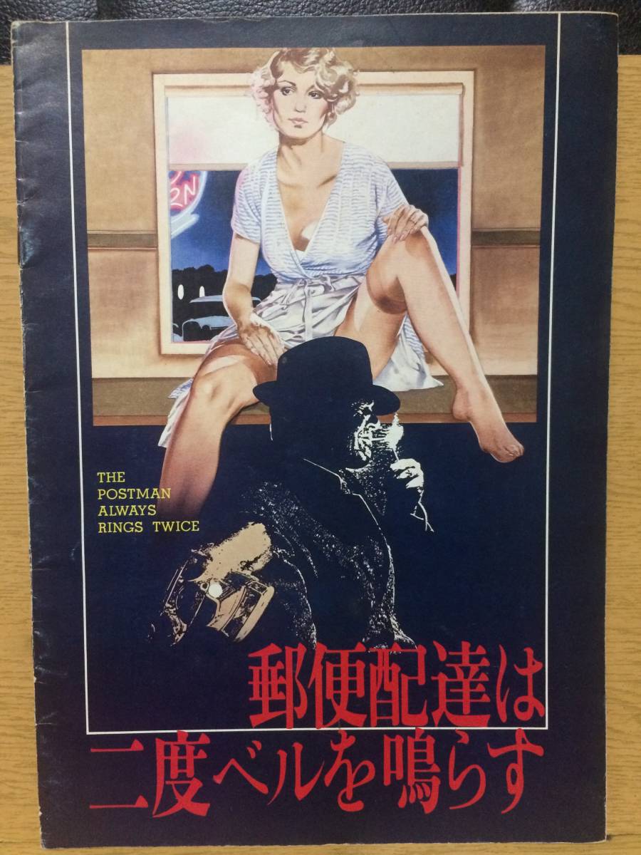 パンフレット 「郵便配達は二度ベルを鳴らす」　ジャック・ニコルソン ジェシカ・ラング