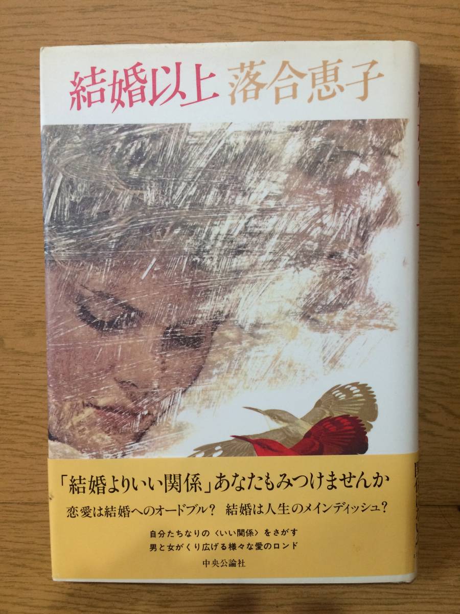 結婚以上 落合恵子 中央公論社