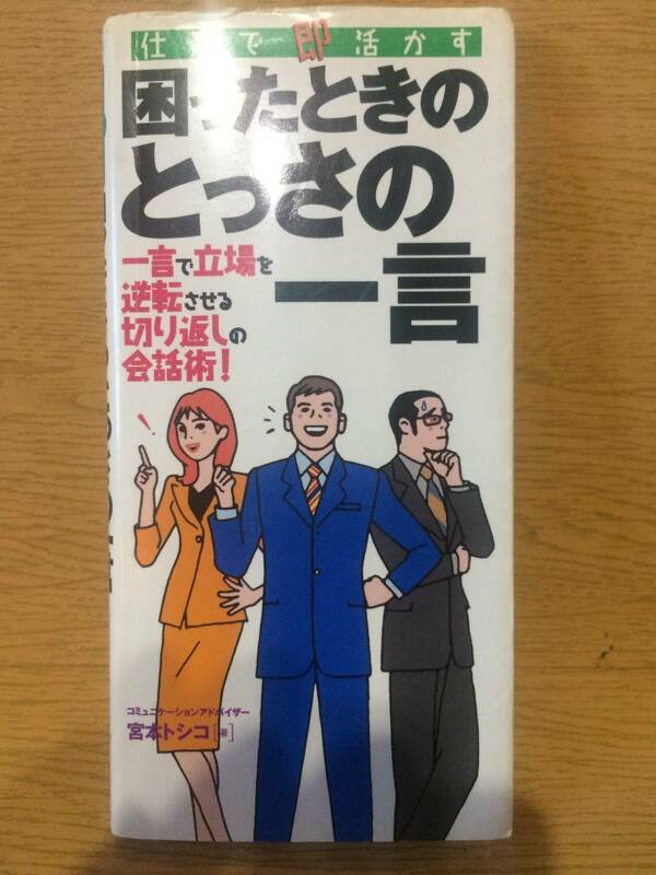 仕事で 活かす 困ったときのとっさの一言 宮本トシコ 永岡書店 コントロール 揚げ足