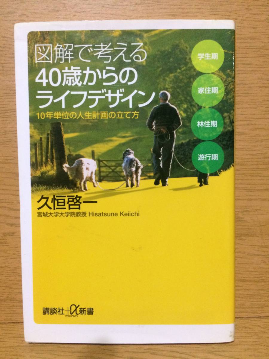 図解で考える40歳からのライフデザイン 久恒啓一 講談社 人生計画 生き方