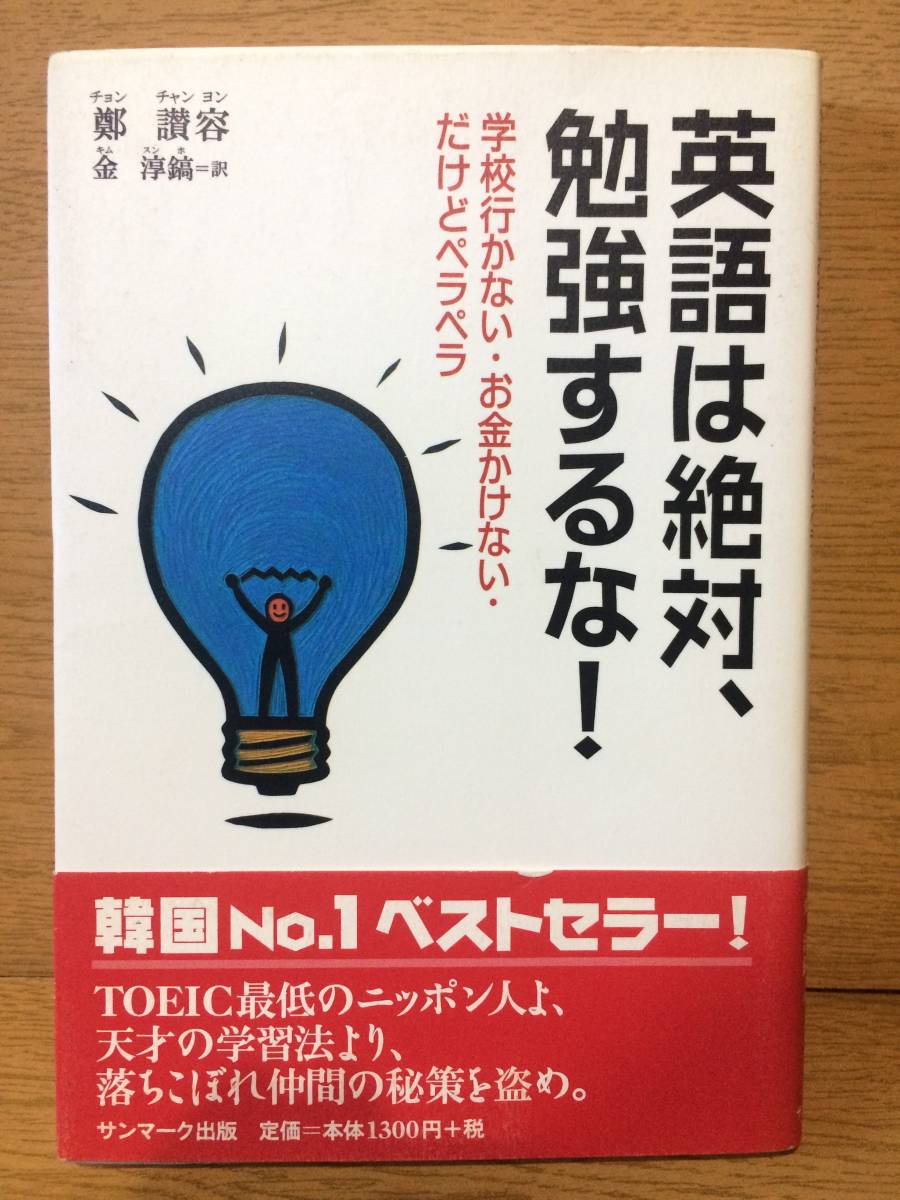 英語は絶対、勉強するな! 鄭 讃容 サンマーク出版 TOEIC 英文法語学力