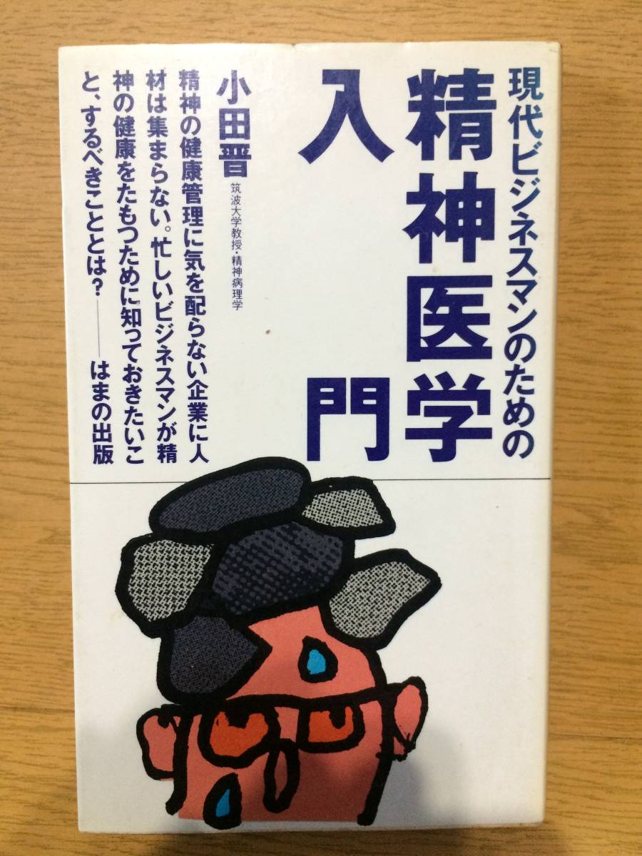 現代ビジネスマンのための精神医学入門 小田晋 はまの出版 うつ病 燃え尽き症候群 心の病気