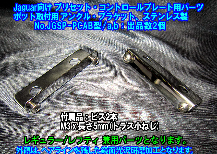 *Jaguar向け プリセットコントロールプレート用/レギュラー&レフティ兼用 アングル・ブラケット(POT取付用)ステンレス製 1個出品/出品数2枚