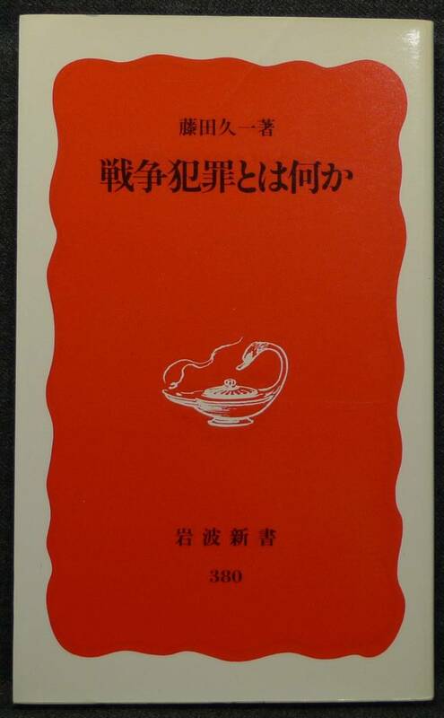 【超希少】【新品、未読保管品】戦争犯罪とは何か　岩波新書(新赤版)380　著者：藤田久一　(株)岩波書店