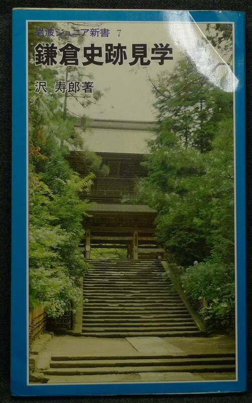 【希少】【美品】古本　鎌倉史跡見学　岩波ジュニア新書7　著者：沢寿郎　(株)岩波書店