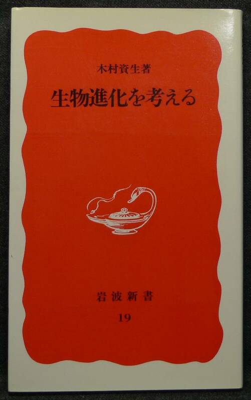 【希少】【新品、未読保管品】生物進化を考える　岩波新書(新赤版)19　著者：木村資生　(株)岩波書店