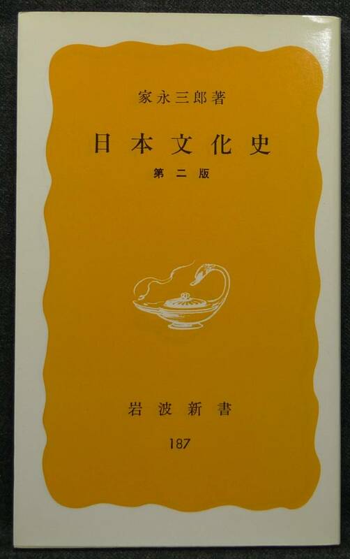 【希少】【新品、未読保管品】日本文化史　第二版　岩波新書(黄版)187　著者：家永三郎　(株)岩波書店