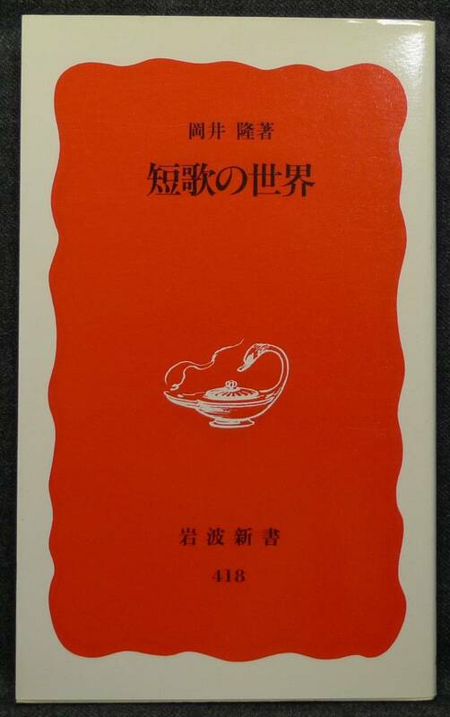 【超希少】【新品、未読保管品】短歌の世界　岩波新書(新赤版)418　著者：岡井隆　(株)岩波書店