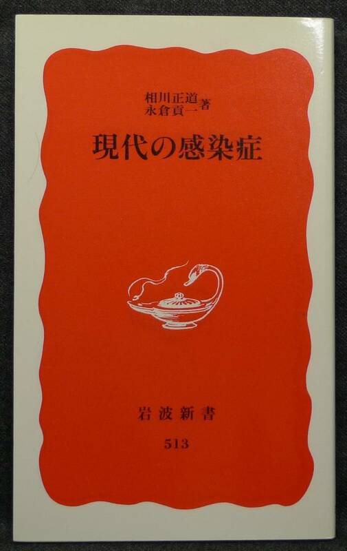 【超希少】【新品、未読保管品】現代の感染症　岩波新書(新赤版)513　著者：相川正道、長倉貢一　(株)岩波書店