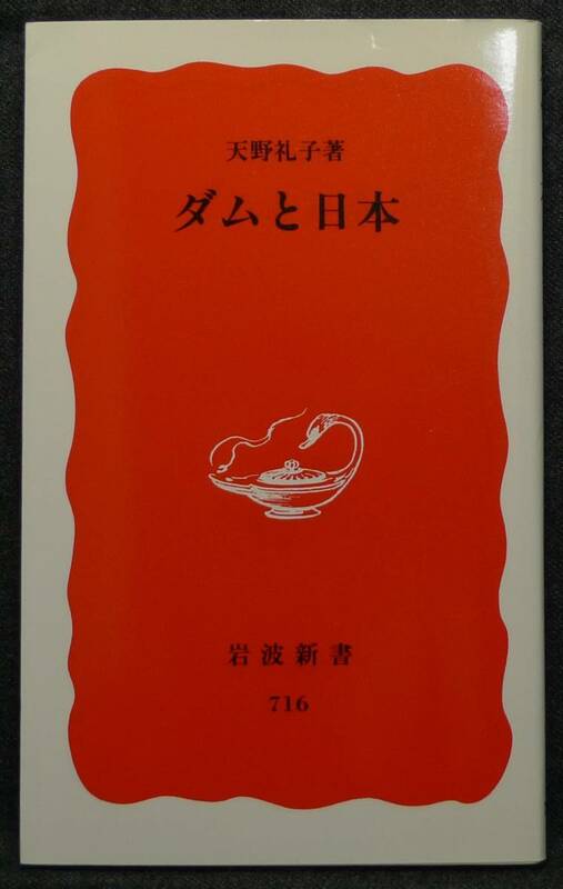 【超希少】【新品、未読保管品】ダムと日本　岩波新書(新赤版)716　著者：天野礼子　(株)岩波書店