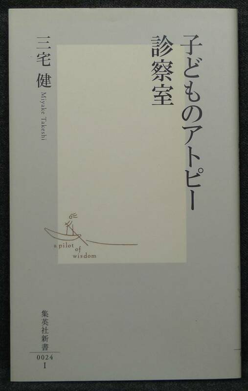 【希少】【初版、新品並美品】古本　子どものアトピー診察室　集英社新書 著者：三宅健　(株)集英社