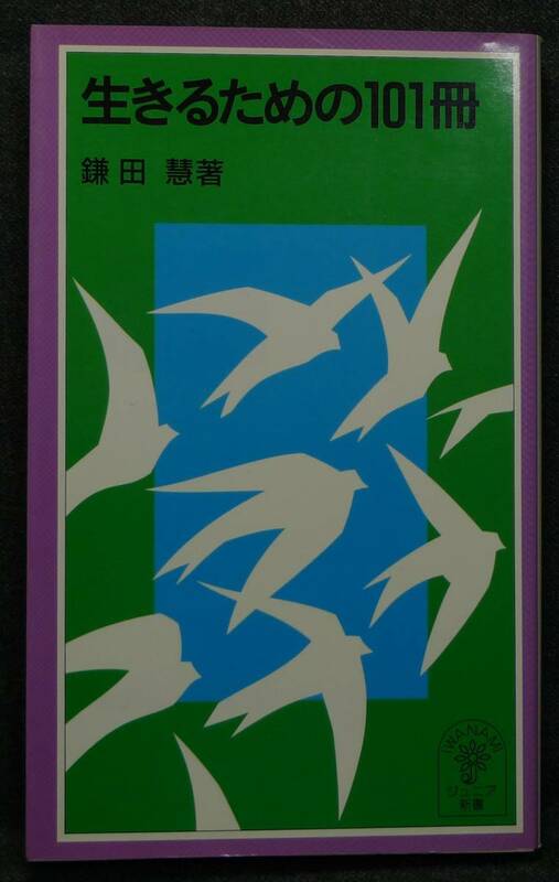 【希少】【新品並美品】古本　生きるための１０１冊　岩波ジュニア新書302　著者：鎌田慧　(株)岩波書店