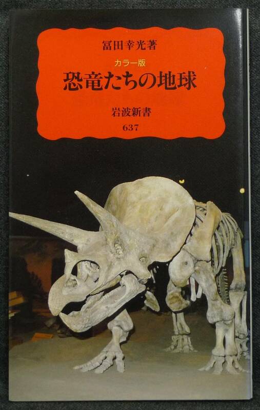 【超希少】【新品、未読保管品】カラー版　恐竜たちの地球　岩波新書(新赤版)637　著者：冨田幸光　(株)岩波書店