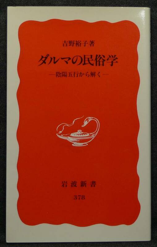 【超希少】【新品、未読保管品】ダルマの民俗学　―陰陽五行から解く―　岩波新書(新赤版)378　著者：吉野裕子　(株)岩波書店