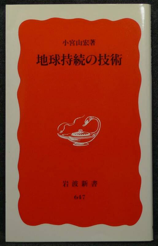 【超希少】【新品、未読保管品】地球持続の技術　岩波新書(新赤版)647　著者：小宮山宏　(株)岩波書店