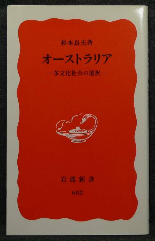 【超希少】【新品、未読保管品】オーストラリア　―多文化社会の選択―　岩波新書(新赤版)682　著者：杉本良夫　(株)岩波書店