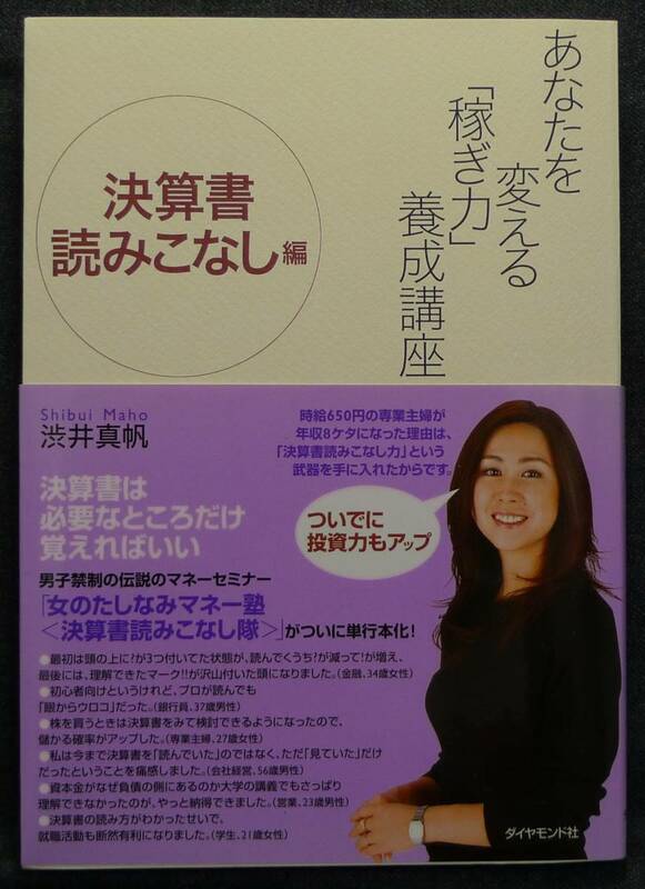 【希少】【新品並美品】古本　あなたを変える「稼ぎ力」養成講座　決算書読みこなし編 著者：渋井真帆　ダイヤモンド社