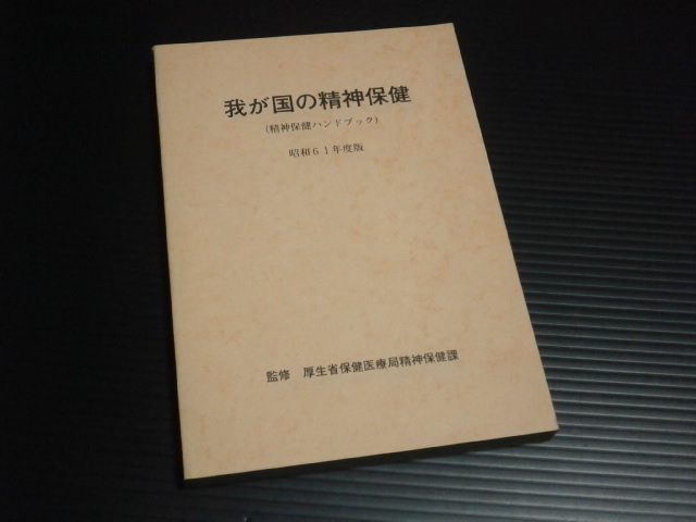 【我が国の精神保健(昭和６１年度版)】厚生省保健医療局精神保健課