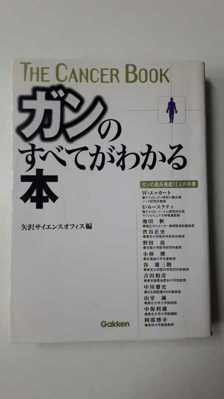 【 即決 】ガンのすべてがわかる本 矢沢サイエンスオフィス