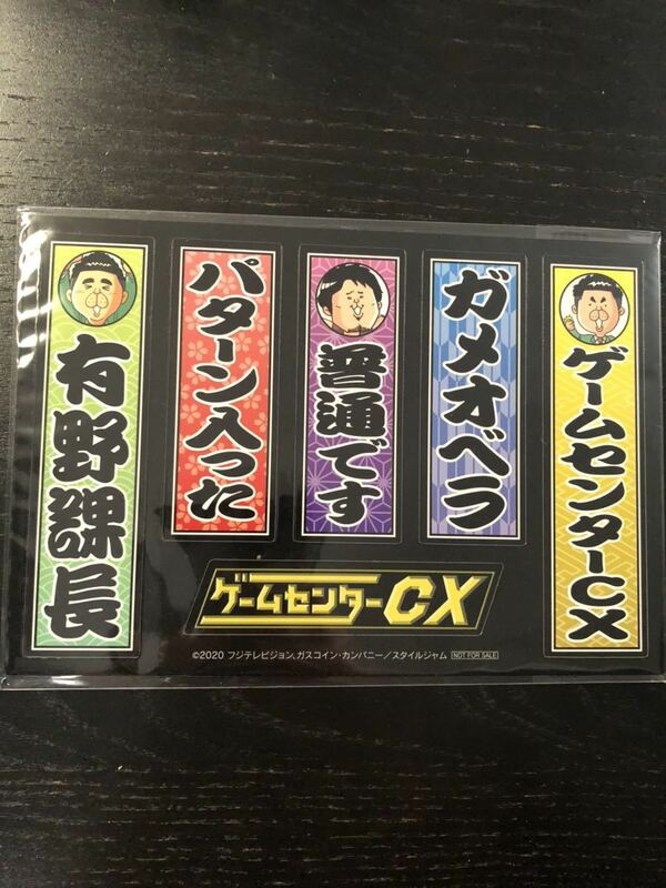 非売品 ゲームセンターCX DVD-BOX17 先着特典 オリジナル千社札マグネットシート 有野晋哉 課長