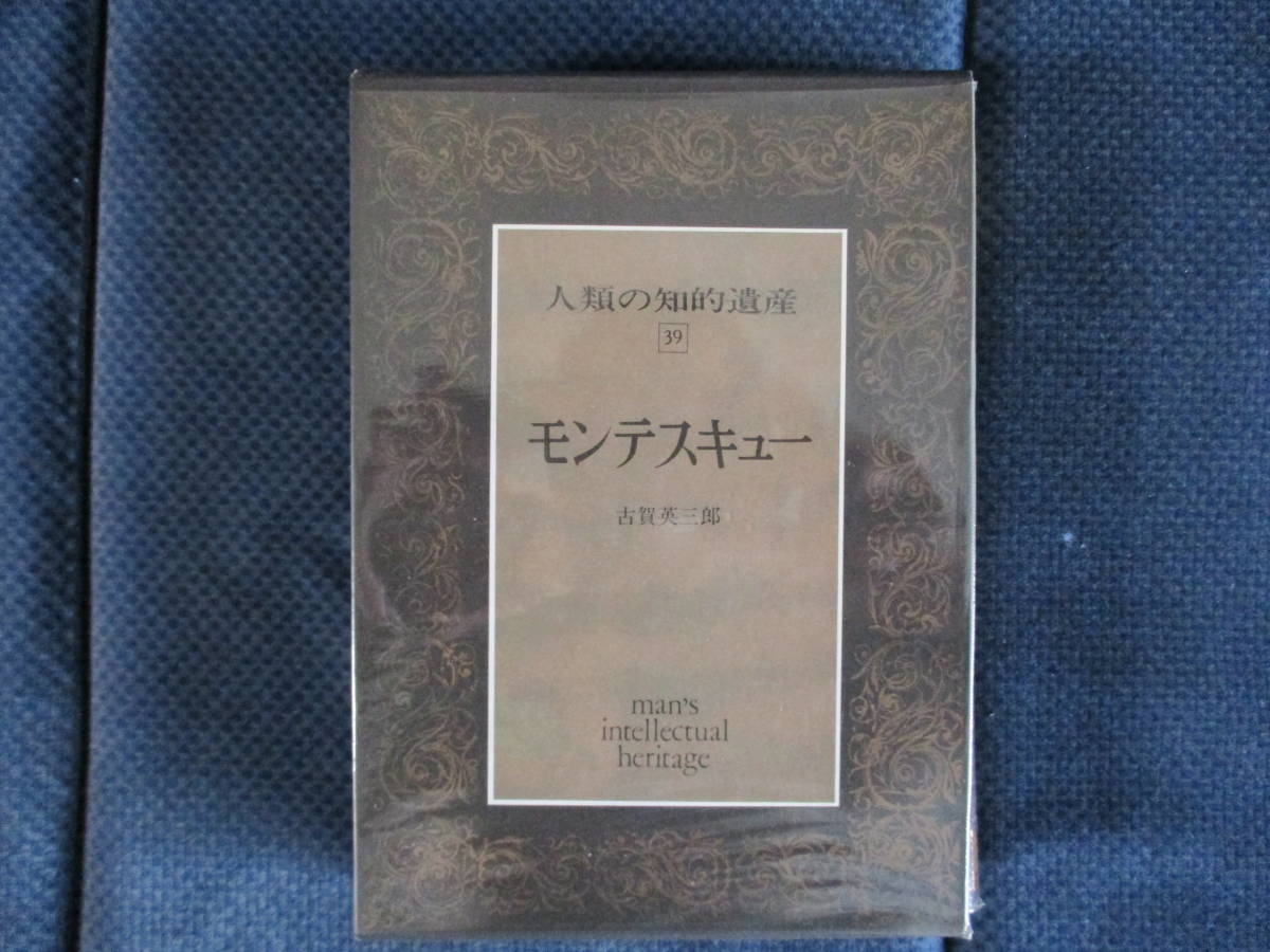 古賀英三郎『人類の知的遺産39 モンテスキュー』講談社　昭和57年　月報付