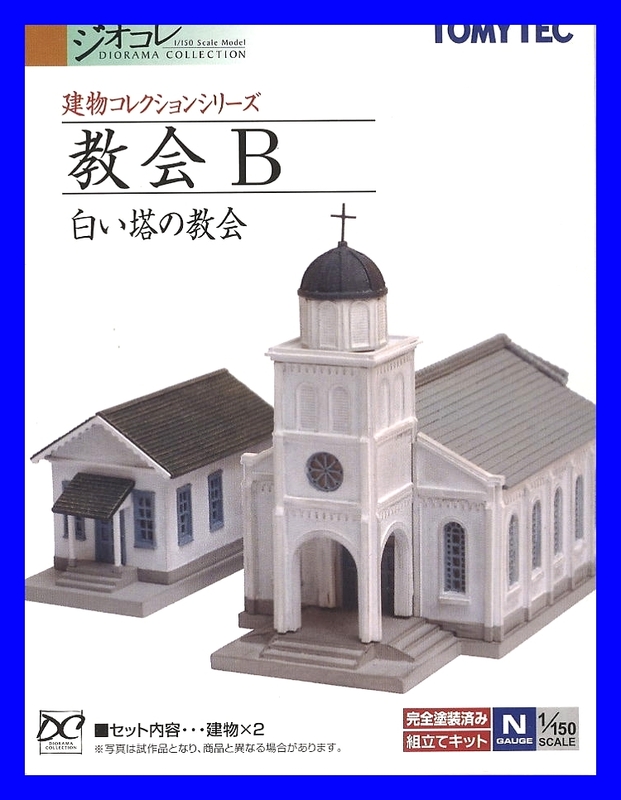 建物コレクション　教会B～白い塔の教会～　1/150 ジオコレ トミーテック TOMYTEC ジオラマコレクション