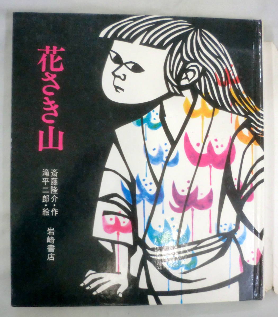 ★【絵本】花さき山 ★ 斎藤隆介:作　滝平二郎:絵 ★ 岩崎書店★