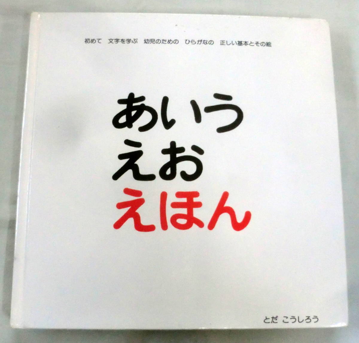 ★【絵本】あいうえお えほん ★ とだこうしろう ★ 戸田デザイン ★ 初めて文字を学ぶ