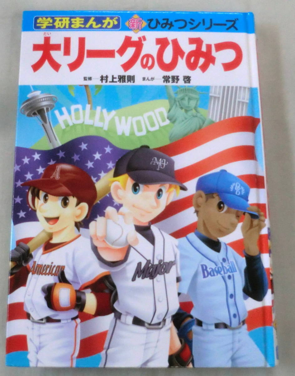 ★【児童書】学研まんが 新ひみつシリーズ　大リーグのひみつ ★ 村上雅則：監修 ★ 学研 ★ 2003.5.2　初版発行
