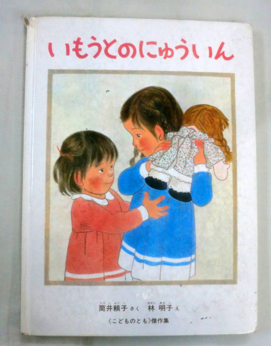★【絵本】いもうとのにゅういん ★ 筒井頼子:作　林明子:絵 ★ こどものとも傑作集75 ★ 福音館書店