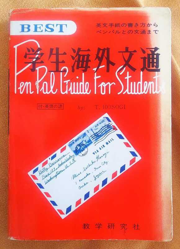 ☆古本◇BEST海外文通◇著者細木孝雄□教学研究社◯昭和41年増補版第36刷◎