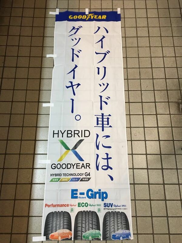 のぼり旗【GOOD YEAR 撥水加工タイヤ 柄 グットイヤー】非売品 防炎加工