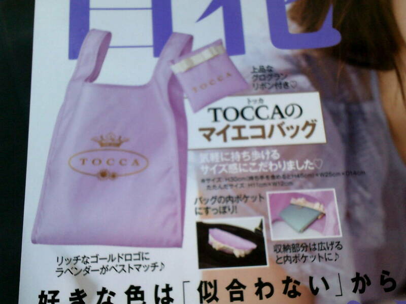 ★★TOCCA トッカ　エコバッグ　美人百花　付録のみ　未開封品★★