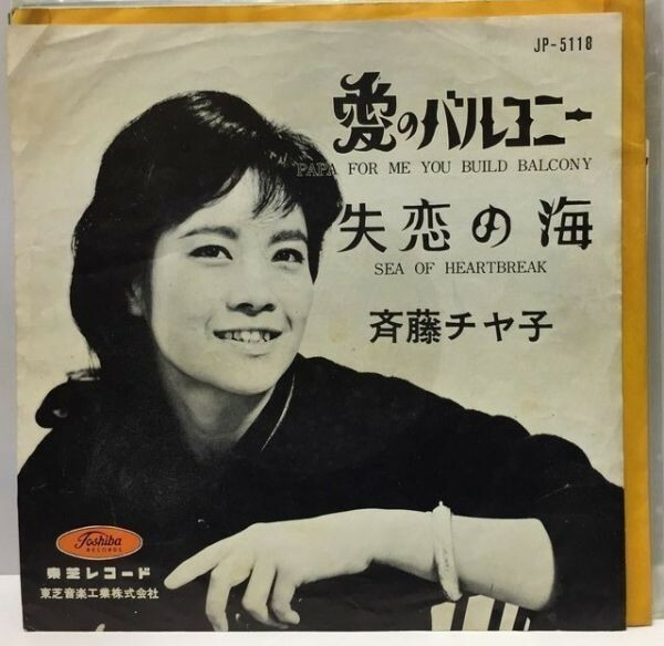 斉藤チヤ子 愛のバルコニー シングルレコード