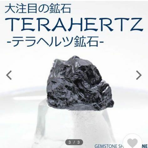 テラヘルツ 鉱石 20ｇ前後 テラヘルツ 原石 天然石 パワースーン 高純度 腰痛 マイナスイオン