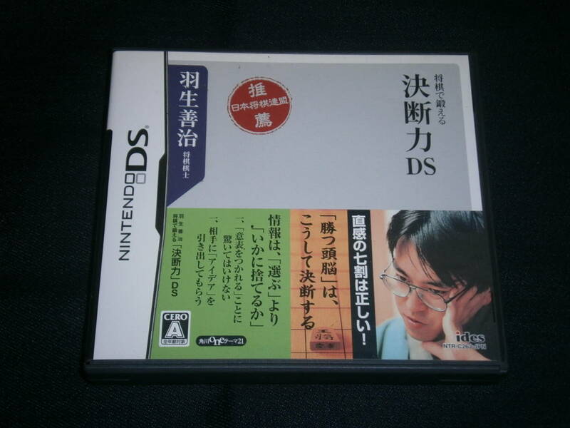 羽生善治将棋で鍛える「決断力」DS　中古