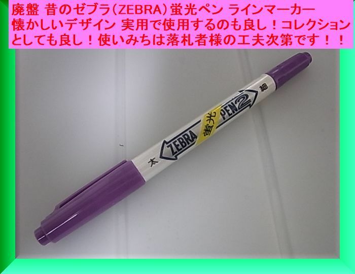 廃盤 昔のゼブラ（ZEBRA）蛍光ペン ラインマーカー 懐かしいデザイン