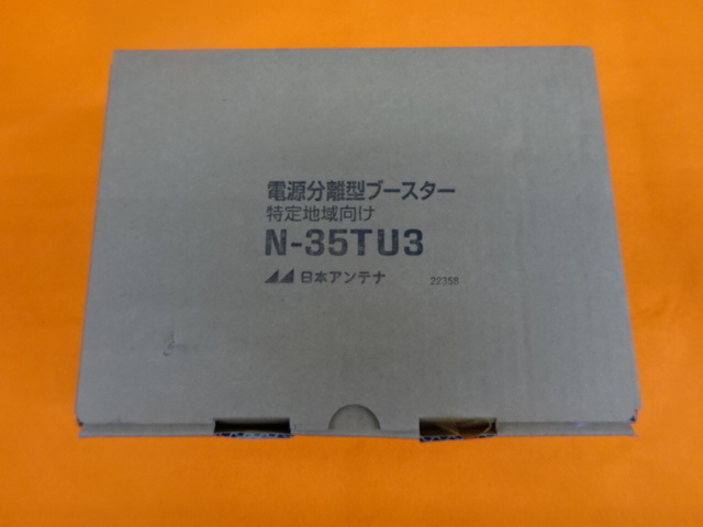L-2-125 ● 未使用品 ★ 日本アンテナ 電源分離型ブースター 特定地域向け N-35TU3 ◆