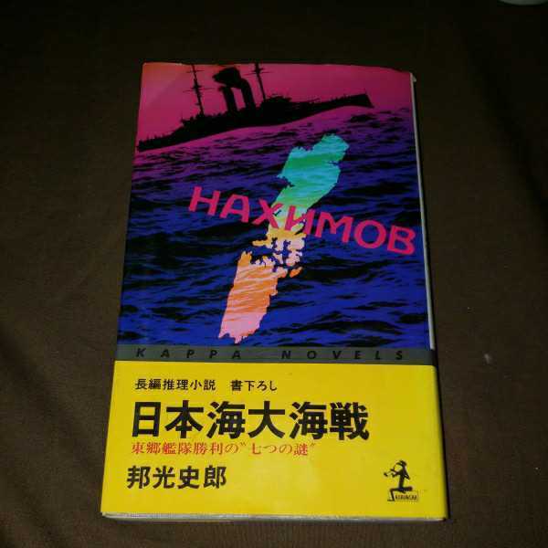 長編推理小説　書き下ろし　日本海大海戦　邦光史良　光文社　