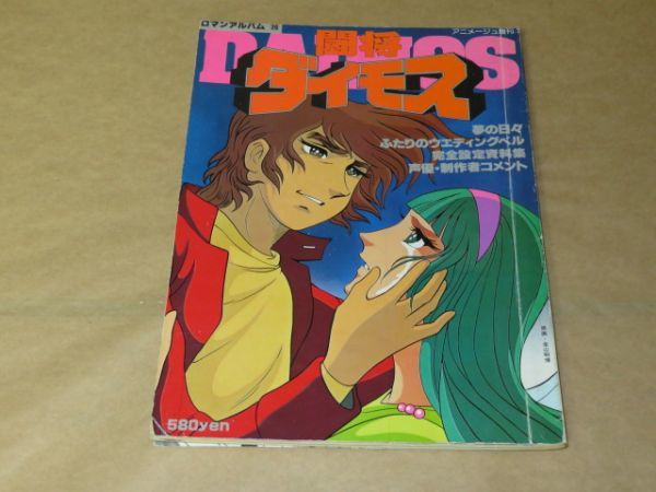 闘将ダイモス　ロマンアルバム20　1979年　徳間書店