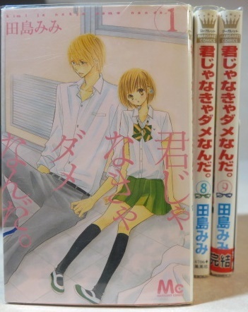 〇 君じゃなきゃダメなんだ。 田島みみ 全9巻【全巻セット】ALL初版本