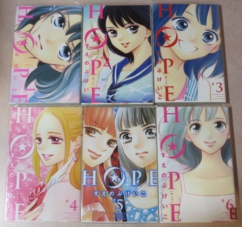 〇 HOPE すえのぶけいこ 全6巻【全巻セット】ALL初版本