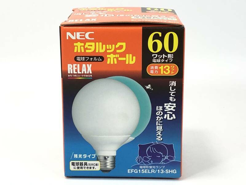 未使用♪ NEC ホタルックボール 60W相当 残光タイプ EFG15ELR/13-SHG RELAX色 リラックス E28口金 G形 希少♪