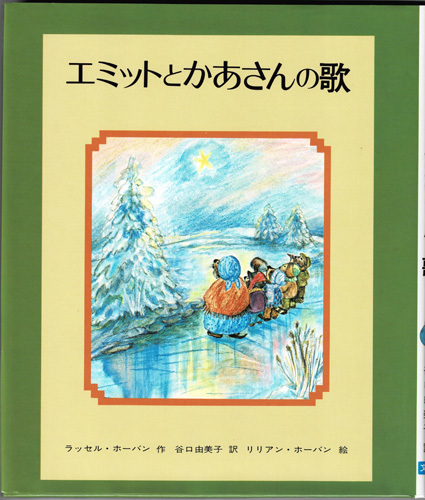 絵本「エミットとかあさんの歌」